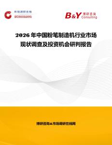 2026年中國粉筆制造機行業市場現狀調查及投資機會研判報告