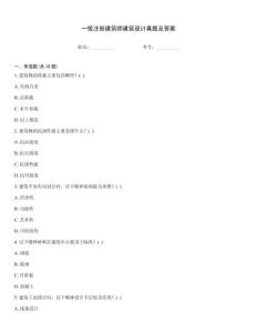 一級(jí)注冊(cè)建筑師建筑設(shè)計(jì)真題及答案內(nèi)部題庫(kù)