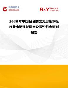 2026年中國粘合的交叉層壓木板行業市場現狀調查及投資機會研判報告