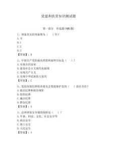 黨建和扶貧知識測試題及完整答案一套
