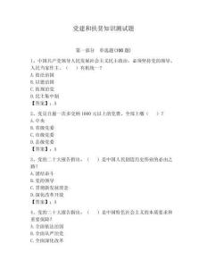黨建和扶貧知識(shí)測試題及答案（名師系列）