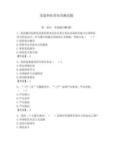 黨建和扶貧知識測試題及答案（名校卷）