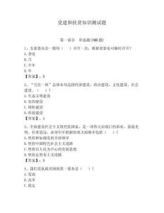 黨建和扶貧知識測試題含答案