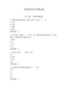 党建和扶贫知识测试题含答案（夺分金卷）