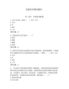 黨建知識測試題庫.附參考答案（奪分金卷）