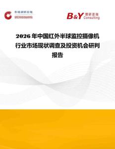 2026年中國紅外半球監控攝像機行業市場現狀調查及投資機會研判報告