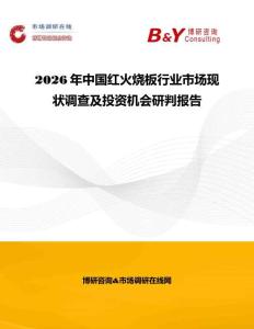 2026年中国红火烧板行业市场现状调查及投资机会研判报告