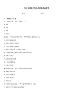 2026年最新水利執(zhí)法證題庫及答案