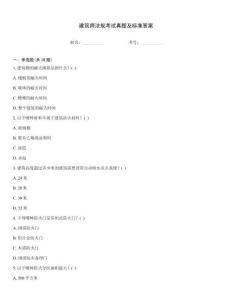 建筑師法規(guī)考試真題及標(biāo)準(zhǔn)答案