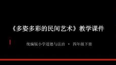 2026年統編版小學道德與法治四年級下冊《多姿多彩的民間藝術》教學課件