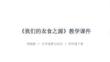 2026年統編版小學道德與法治四年級下冊《我們的衣食之源》教學課件