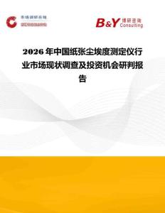 2026年中國紙張塵埃度測定儀行業市場現狀調查及投資機會研判報告