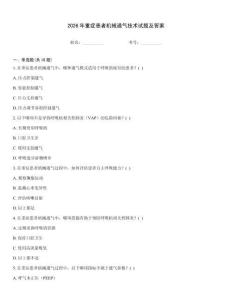 2026年重癥患者機械通氣技術試題及答案