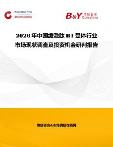 2026年中國緩激肽B1受體行業(yè)市場現(xiàn)狀調查及投資機會研判報告