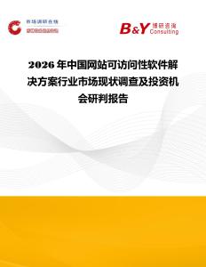 2026年中國網站可訪問性軟件解決方案行業市場現狀調查及投資機會研判報告