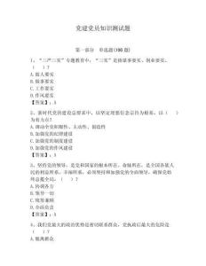 党建党员知识测试题【全优】