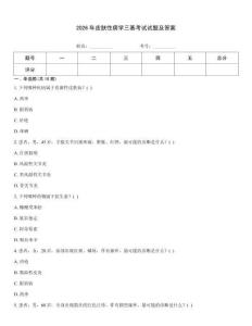 2026年皮膚性病學三基考試試題及答案