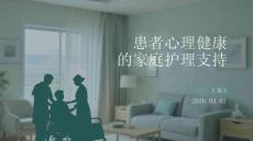 患者心理健康的家庭護理支持