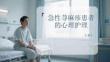急性蕁麻疹患者的心理護(hù)理