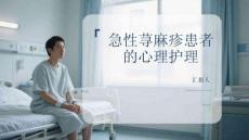 急性蕁麻疹患者的心理護(hù)理
