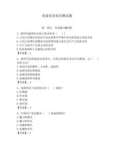 黨建黨員知識測試題帶答案（預熱題）