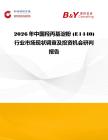 2026年中國羥丙基淀粉 (E1440)行業市場現狀調查及投資機會研判報告