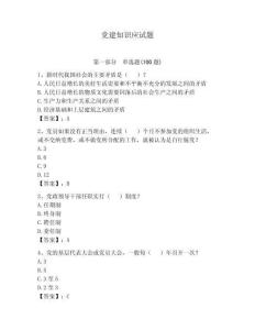 黨建知識應(yīng)試題含答案【奪分金卷】