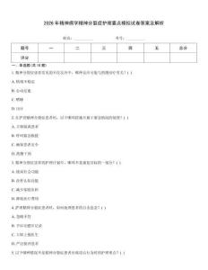 2026年精神病学精神分裂症护理要点模拟试卷答案及解析