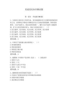 黨建黨紀知識測試題【培優】