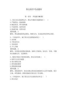 保安軟件考試題庫含答案（奪分金卷）