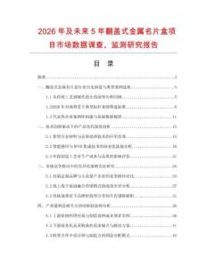 2026年及未來5年翻蓋式金屬名片盒項目市場數(shù)據(jù)調(diào)查、監(jiān)測研究報告