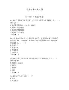 黨建基本知識試題【奪分金卷】