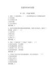 黨建基本知識試題及參考答案（輕巧奪冠）