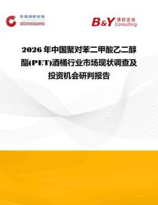 2026年中国聚对苯二甲酸乙二醇酯(PET)酒桶行业市场现状调查及投资机会研判报告