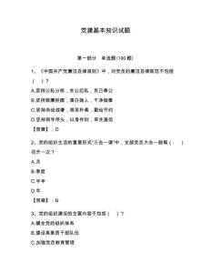 黨建基本知識試題含答案【奪分金卷】