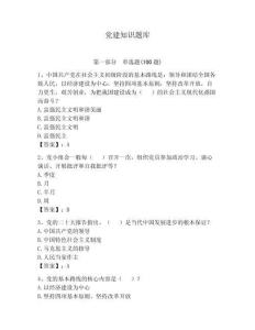 黨建知識題庫【含答案】