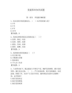 黨建基本知識試題含答案（預熱題）