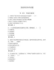 黨建黨紀知識試題【必刷】