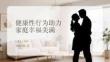 健康性行為助力家庭幸福美滿