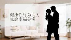 健康性行为助力家庭幸福美满