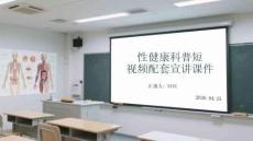 性健康科普短視頻配套宣講課件