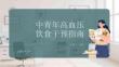 中青年高血壓飲食干預指南
