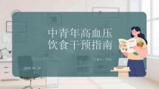 中青年高血壓飲食干預(yù)指南