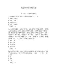 党建知识最新测试题含答案【夺分金卷】