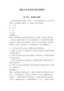2026年社區(qū)黨務專職考試題庫（奪分金卷）