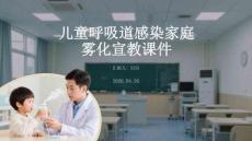 兒童呼吸道感染家庭霧化宣教課件