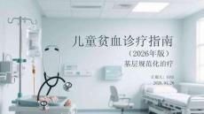 兒童貧血診療指南（2026年版）基層規(guī)范化治療