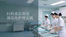 婦科術(shù)后查房規(guī)范化護理實踐