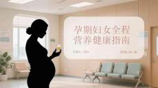孕期婦女全程營養健康指南