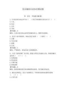 黨員廉政從業(yè)知識測試題含答案
